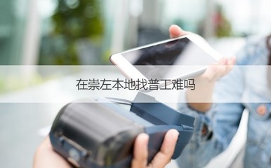 崇左普工招聘現狀與扶綏縣產業轉型——以計算機軟硬件研發銷售為例